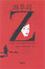 최후의 Z