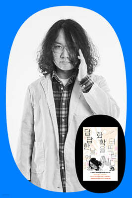 『답답한 날엔 화학을 터뜨린다』 장홍제 교수 북토크