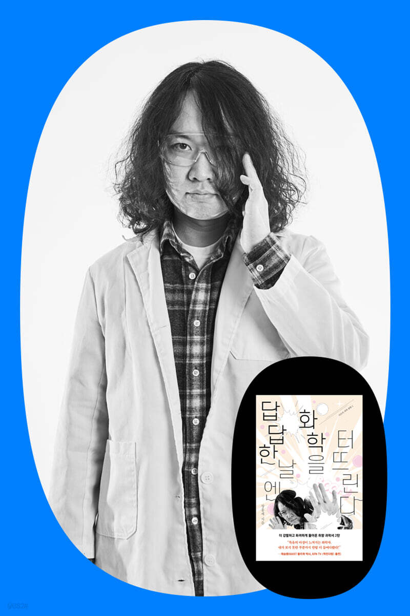 『답답한 날엔 화학을 터뜨린다』 장홍제 교수 북토크