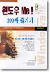 윈도우 Me 200배 즐기기