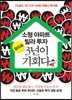 소형 아파트 빌라 투자 앞으로 3년이 기회다