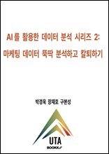 AI를 활용한 데이터 분석 시리즈 2 마케팅 데이터 뚝딱 분석하고 칼퇴하기