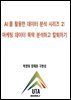 AI를 활용한 데이터 분석 시리즈 2 마케팅 데이터 뚝딱 분석하고 칼퇴하기