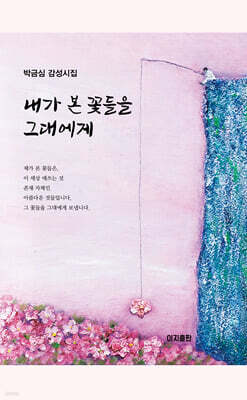 내가 본 꽃들을 그대에게