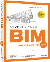 3차원 건축설계를 위한 BIM 입문편