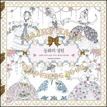 동화의 정원