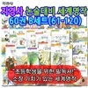 논술대비세계명작60권B세트(61-120)