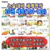 논술대비세계명작20권세트(101-120)