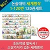 지경사 논술대비 세계명작 120권세트/상품권3만
