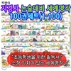 논술대비세계명작100권세트(1-100)
