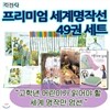 지경사 프리미엄 세계명작선 49권(양장)세트