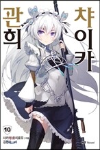 관희 챠이카 10