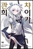 관희 챠이카 10