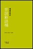 세설신어보 - 지식을만드는지식 고전선집