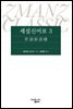 세설신어보 3 - 지식을만드는지식 클래식