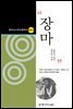 장마 (한국시나리오걸작선 33)