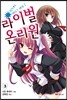 라이벌 온리원 3