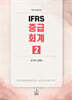 IFRS 중급회계 2