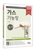 완전정복 가스 기능장 실기
