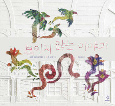 보이지 않는 이야기