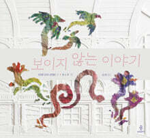 보이지 않는 이야기