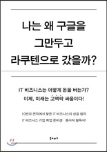 나는 왜 구글을 그만두고 라쿠텐으로 갔을까?