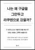 나는 왜 구글을 그만두고 라쿠텐으로 갔을까?