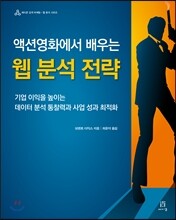 액션영화에서 배우는 웹 분석 전략