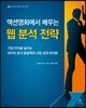 액션영화에서 배우는 웹 분석 전략