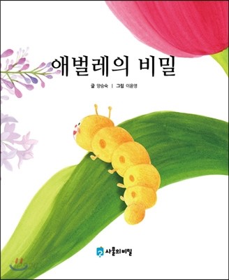 애벌레의 비밀