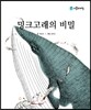 밍크고래의 비밀