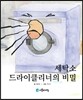 세탁소 드라이클리너의 비밀