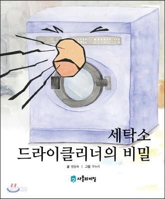 세탁소 드라이클리너의 비밀