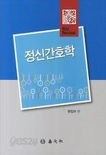 정신간호학 (핵심 REVIEW)