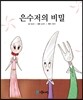 은수저의 비밀