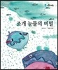 조개 눈물의 비밀