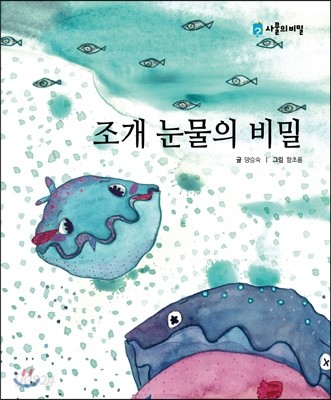 조개 눈물의 비밀