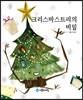 크리스마스트리의 비밀