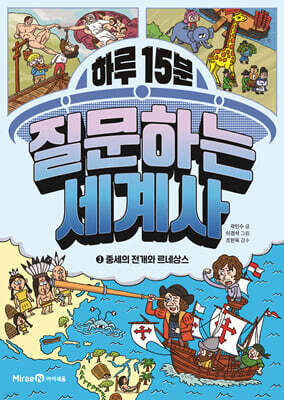 하루 15분 질문하는 세계사 3