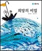 희망의 비밀