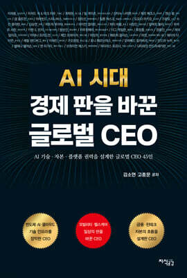 AI 시대 경제 판을 바꾼 글로벌 CEO