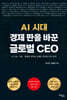 AI 시대 경제 판을 바꾼 글로벌 CEO