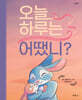 오늘 하루는 어땠니?