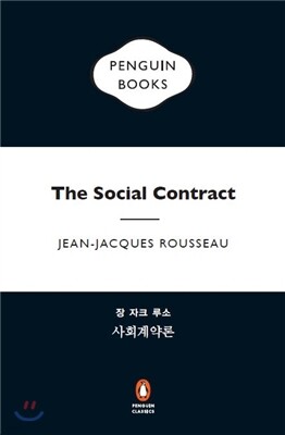 사회계약론