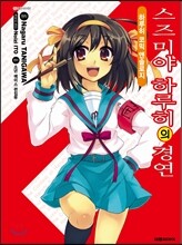 스즈미야 하루히의 경연