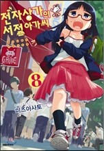 전자상가의 서점 아가씨 8