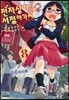 전자상가의 서점 아가씨 8