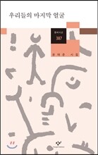 우리들의 마지막 얼굴