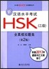 新漢語水平考試 HSK 全眞模擬題集 3級 신HSK 실제모의고사집 3급