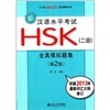 新漢語水平考試 HSK 全眞模擬題集 2級 신HSK 실제모의고사집 2급